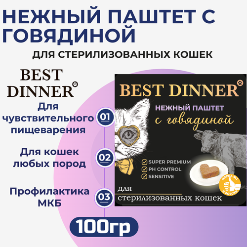 Влажный корм Best Dinner, нежный паштет для стерилизованных кошек с говядиной 100гр