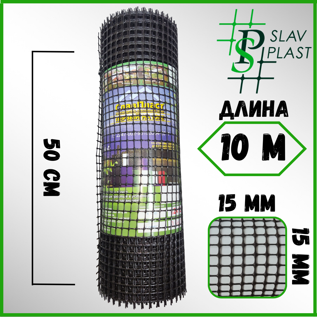 Сетка пластиковая ячейка 15*15 мм ширина рулона 50 см длина 10 м