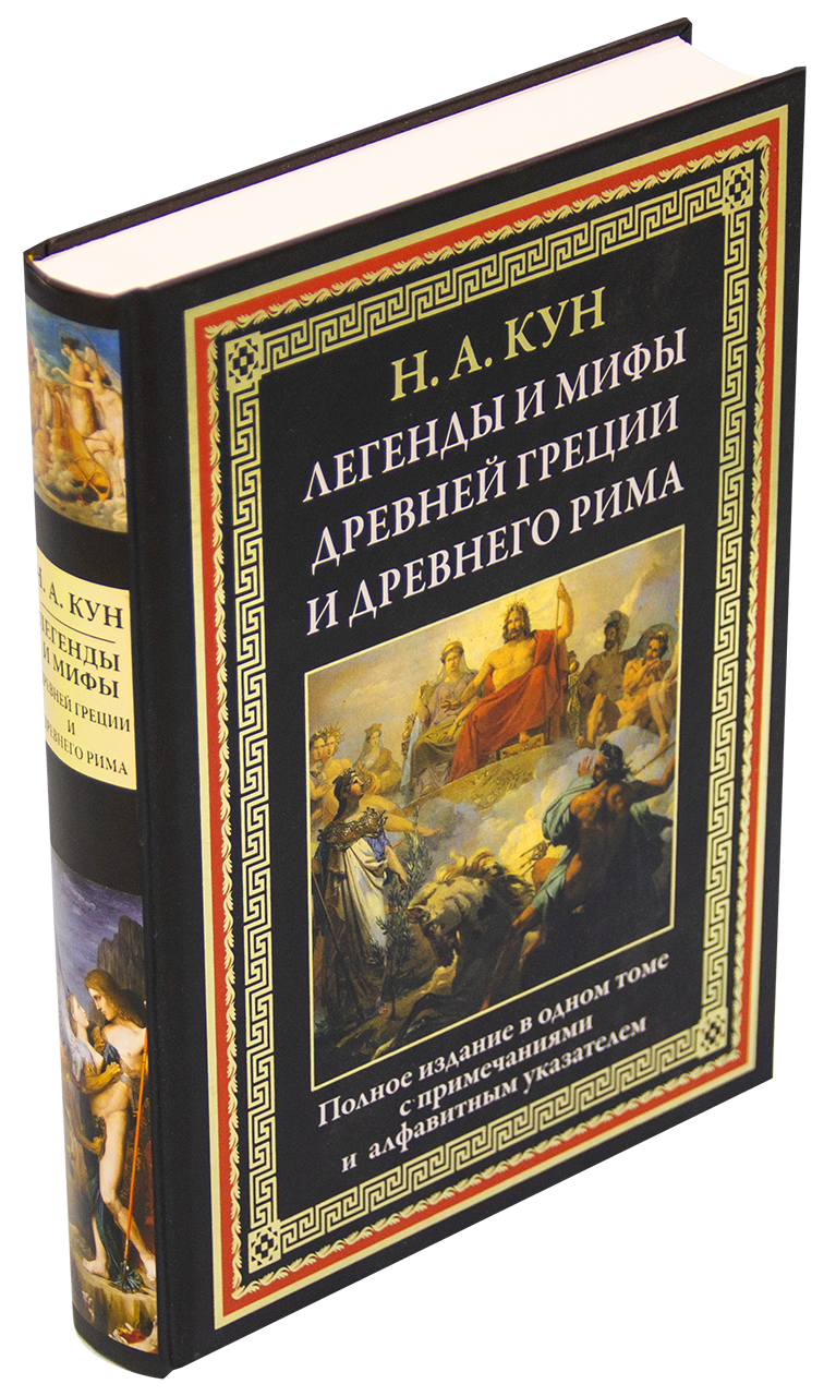 Легенды и мифы Древней Греции и Древнего Рима - фото №14