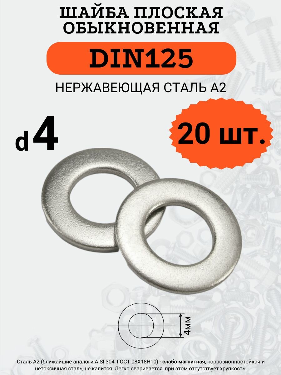 Шайба плоская DIN125 D4 нержавеющая сталь А2 комплект из 20 шт.