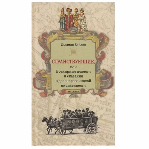 Книга Мосты культуры Странствующие, или Всемирные повести и сказания в древнераввинской письменности. 2019 год, С. Бейлин