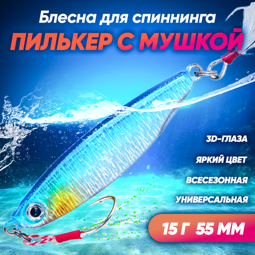 фото Пилькер с мушкой (15 г 55 мм) блесна колеблющаяся на щуку, окуня, судака, жереха, сома, голавля (синий) huntmaster