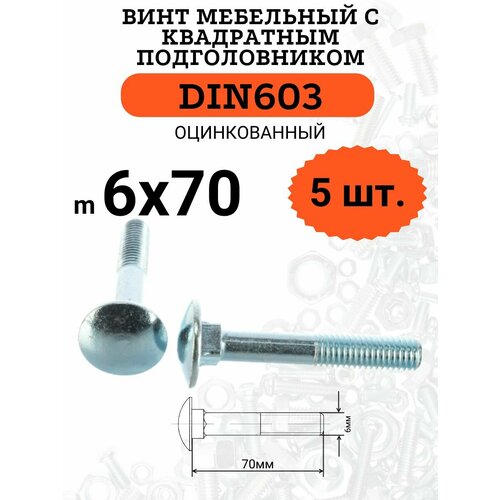 DIN603 6х70 винт мебельный с квадратным подголовником, 5 шт. din603 6х70 винт мебельный с квадратным подголовником 10 шт