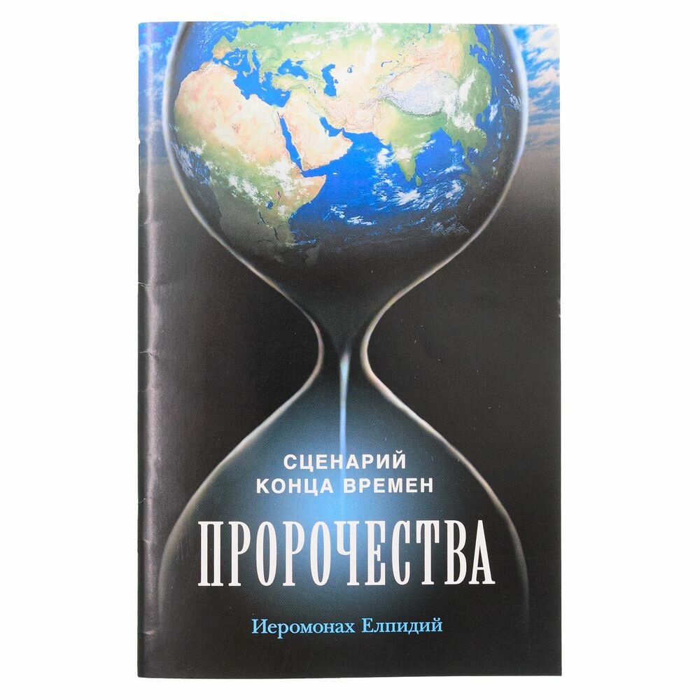 Книга Елпидий (иеромоПророчества.Сценарий конца времен - фото №1