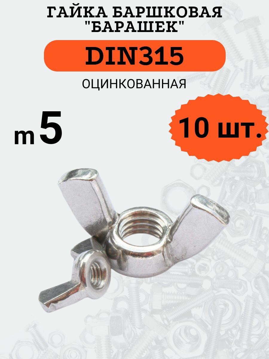 Гайка барашковая DIN315 M5 стальная (оцинкованная) в комплекте 10 шт.