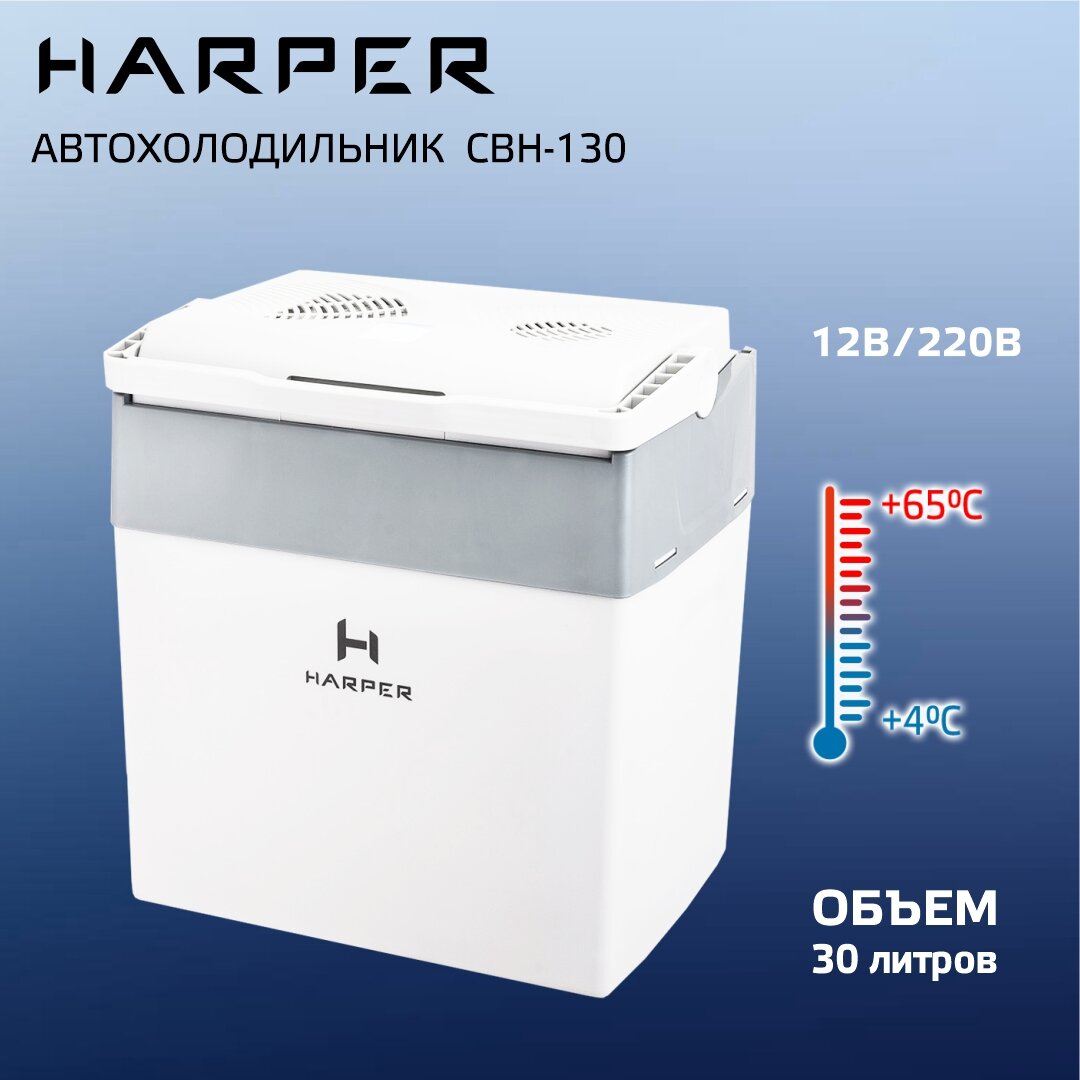 Автомобильный холодильник HARPER CBH-130