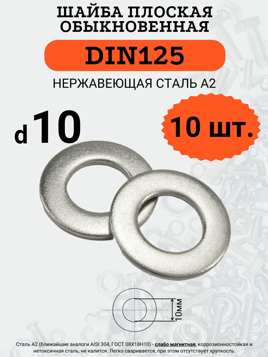 Шайба плоская DIN125 D10 нержавеющая сталь А2 комплект из 10 шт.