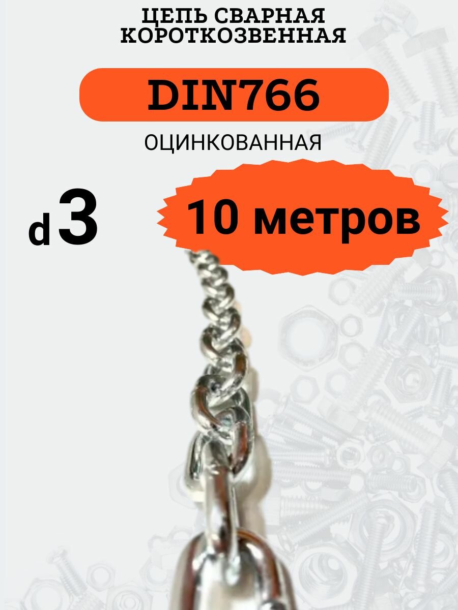 Цепь стальная 4мм DIN766 Короткое звено 10 метров