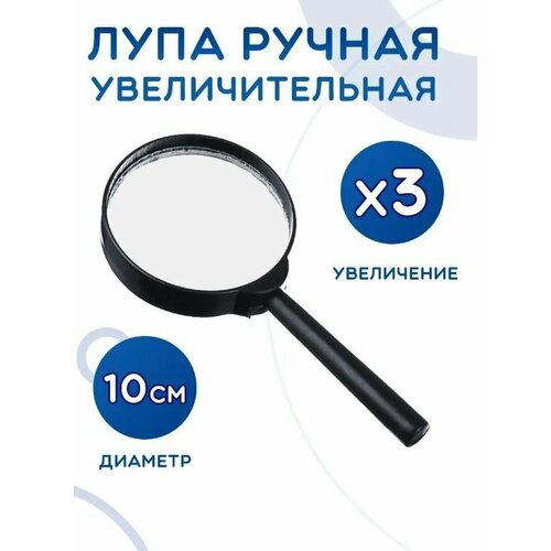 Лупа ручная для чтения в пластиковом корпусе / Увеличительное стекло, диаметр 10 см, AM-176