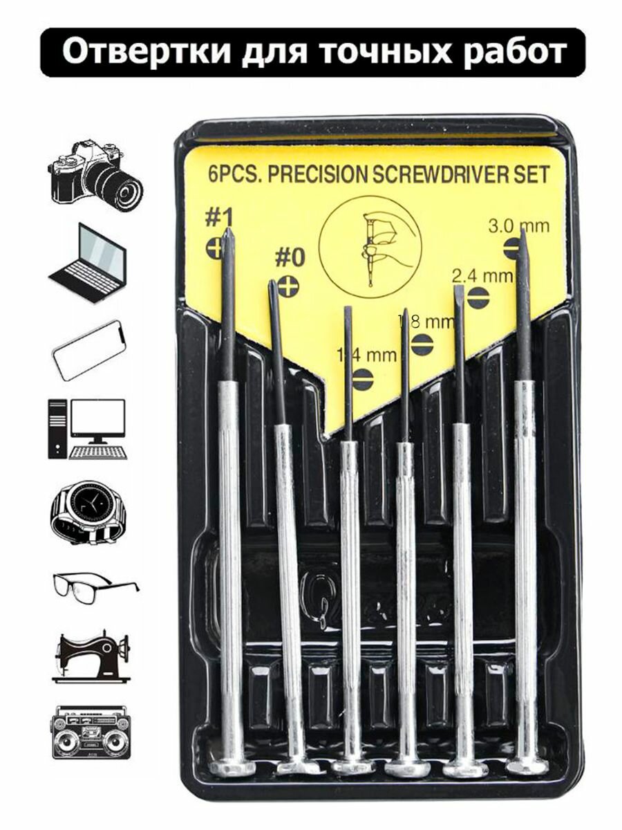 Набор отверток для точных работ 6 шт. / Отвертка для часов TH64-72