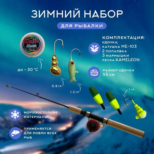 фото Зимний набор для рыбалки- катушка мультипликаторная ме-103+2 поплавка+ 3 мармышки+ удочка зимняя 55 см+леска хамелеон ln