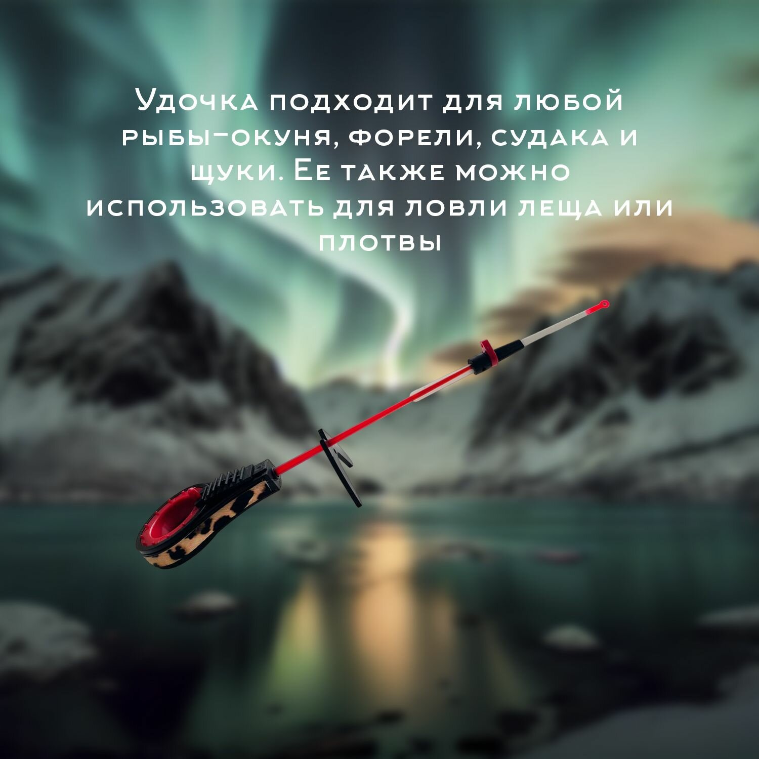 Удочка зимняя для рыбалки легкая, 1 шт — фото 2