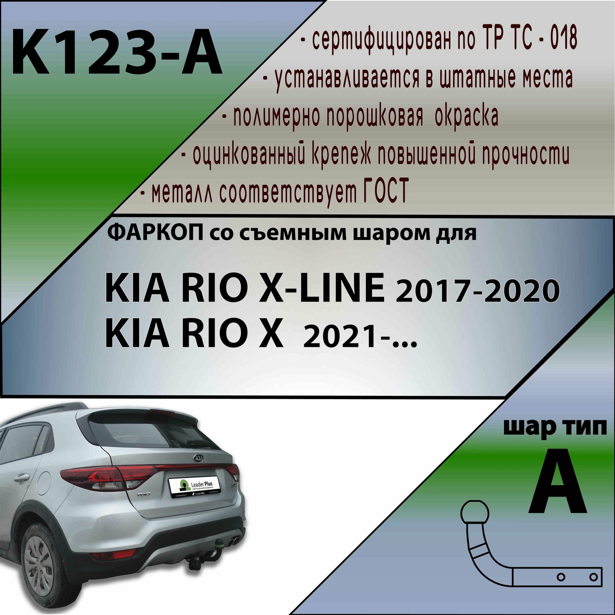 Фаркоп ТСУ KIA RIO X-LINE 2017-2020/ KIA RIO X 2021- н. в.