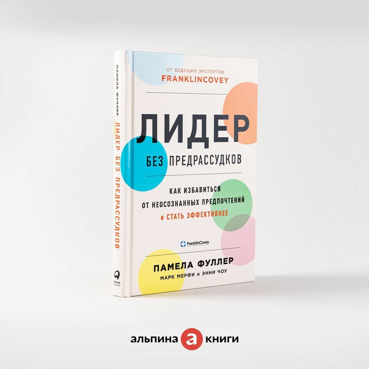 Лидер без предрассудков: Как избавиться от неосознанных предпочтений и стать эффективнее / Книги по бизнесу / Психология управления