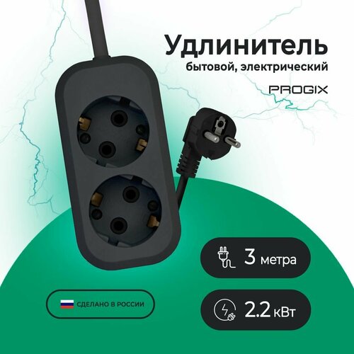 Удлинитель сетевой Progix 2 розетки, 3 метра, с заземлением, без USB, для дома и офиса, черный