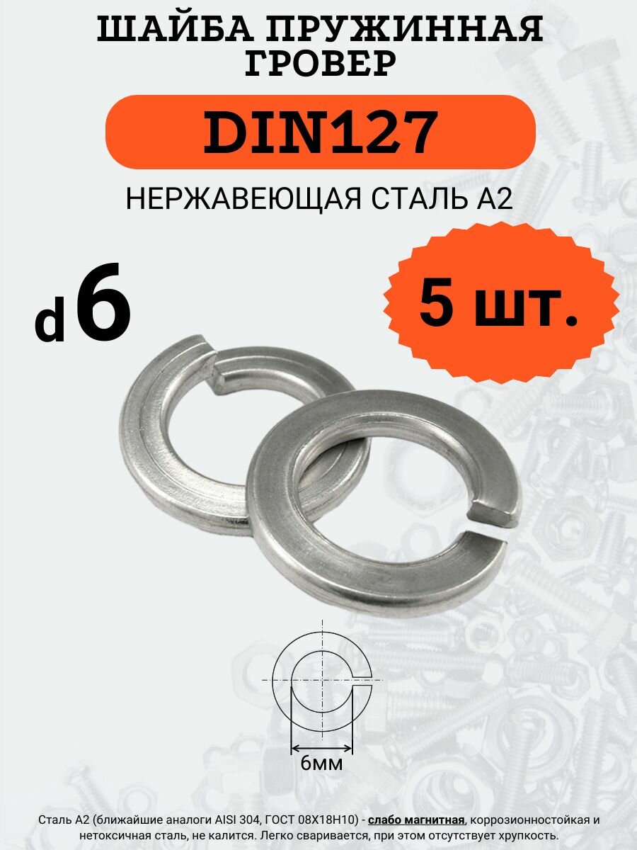 Шайба гровер DIN127 D6 (Нержавейка) 5 шт