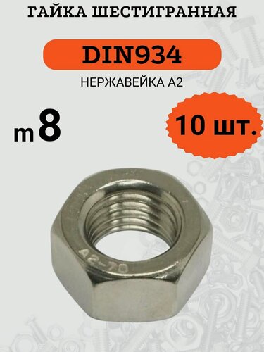 Изображение товара Гайка M8 DIN934 шестигранная, стандартный шаг резьбы, нержавеющая сталь А2, 10 штук