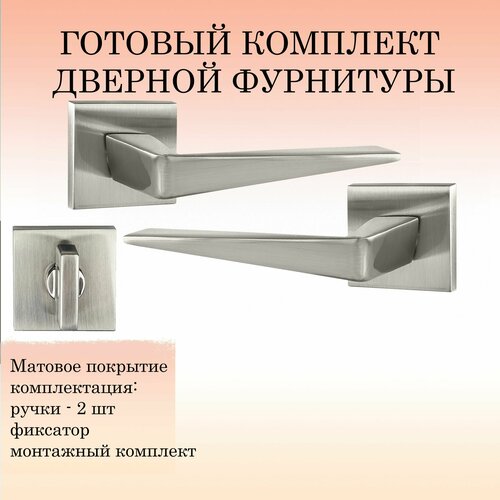 Комплект ручек для дверей PUERTO INAL_552-03_slim_SN_W, никель матовый (ручка + фиксатор) комплект ручек для дверей puerto inal