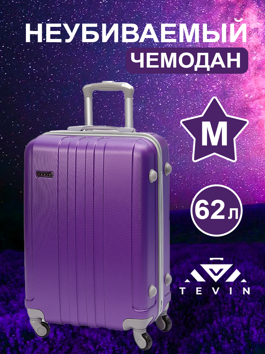 Чемодан на колесах дорожный средний багаж для путешествий женский m TEVIN размер М 64 см 62 л легкий 3.2 кг прочный abs (абс) пластик Фиолетовый