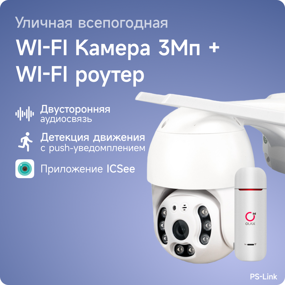 Комплект видеонаблюдения 4G PS-link WPM301-4G с записью на SD карту, 1 поворотная камера, 3Мп