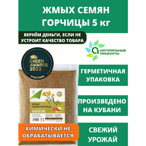 Жмых горчичный 5 кг