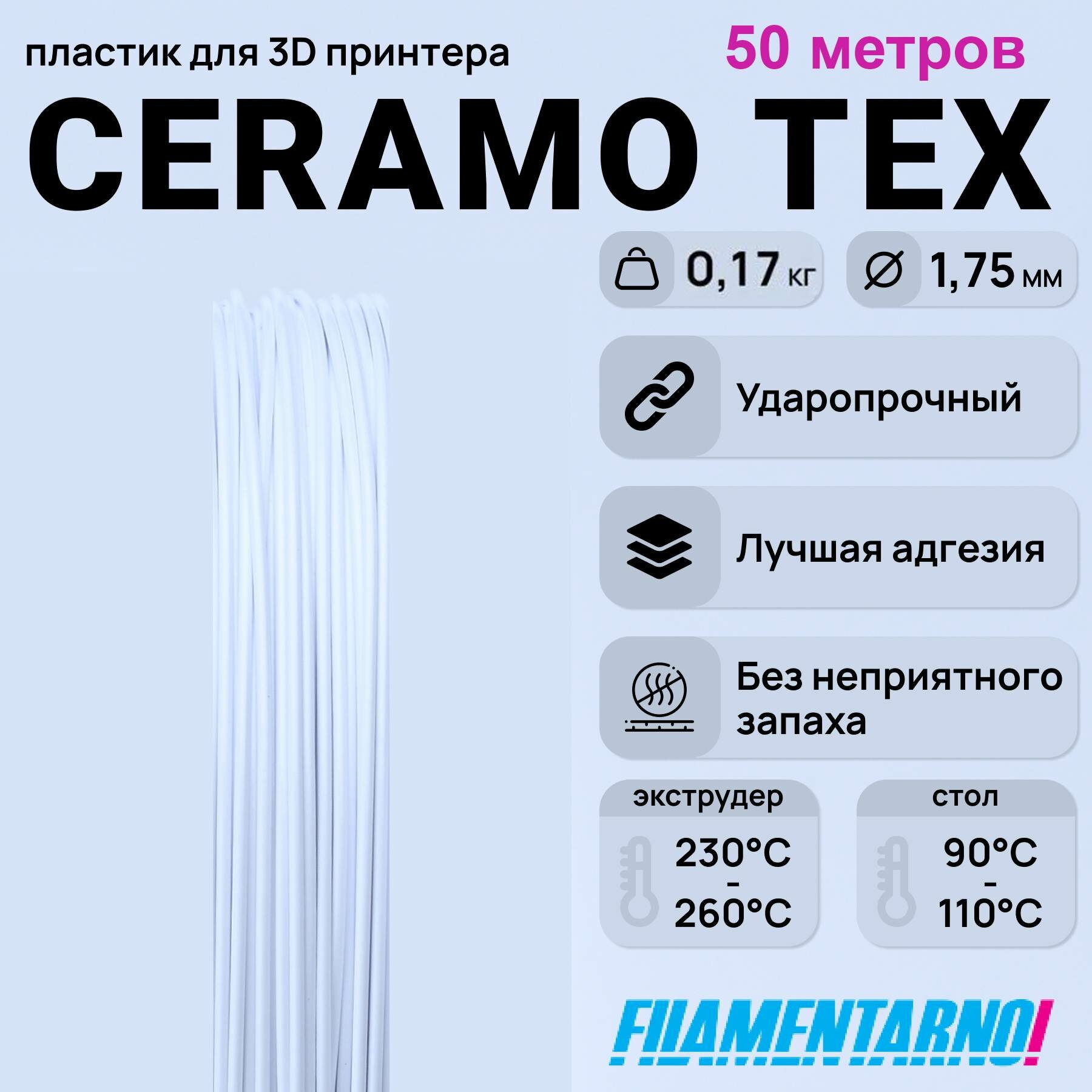 SAN Ceramo-Tex белый моток 50 м, 1,75 мм, пластик Filamentarno для 3D-принтера