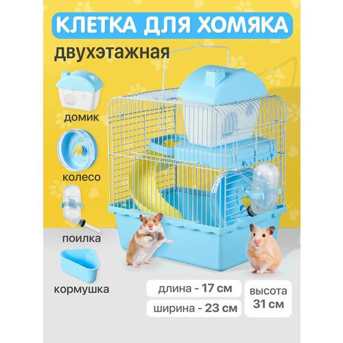 Клетка для хомяка джунгарского, мышей и мелких грызунов 23х17х31 см SSY, голубая