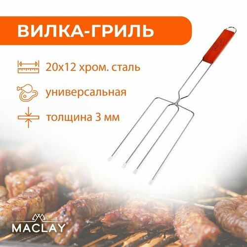 Вилка-гриль для сосисок Maclay, хромированная сталь, 50x12 см, рабочая поверхность 20x12 см гриль портативный maclay 7474643