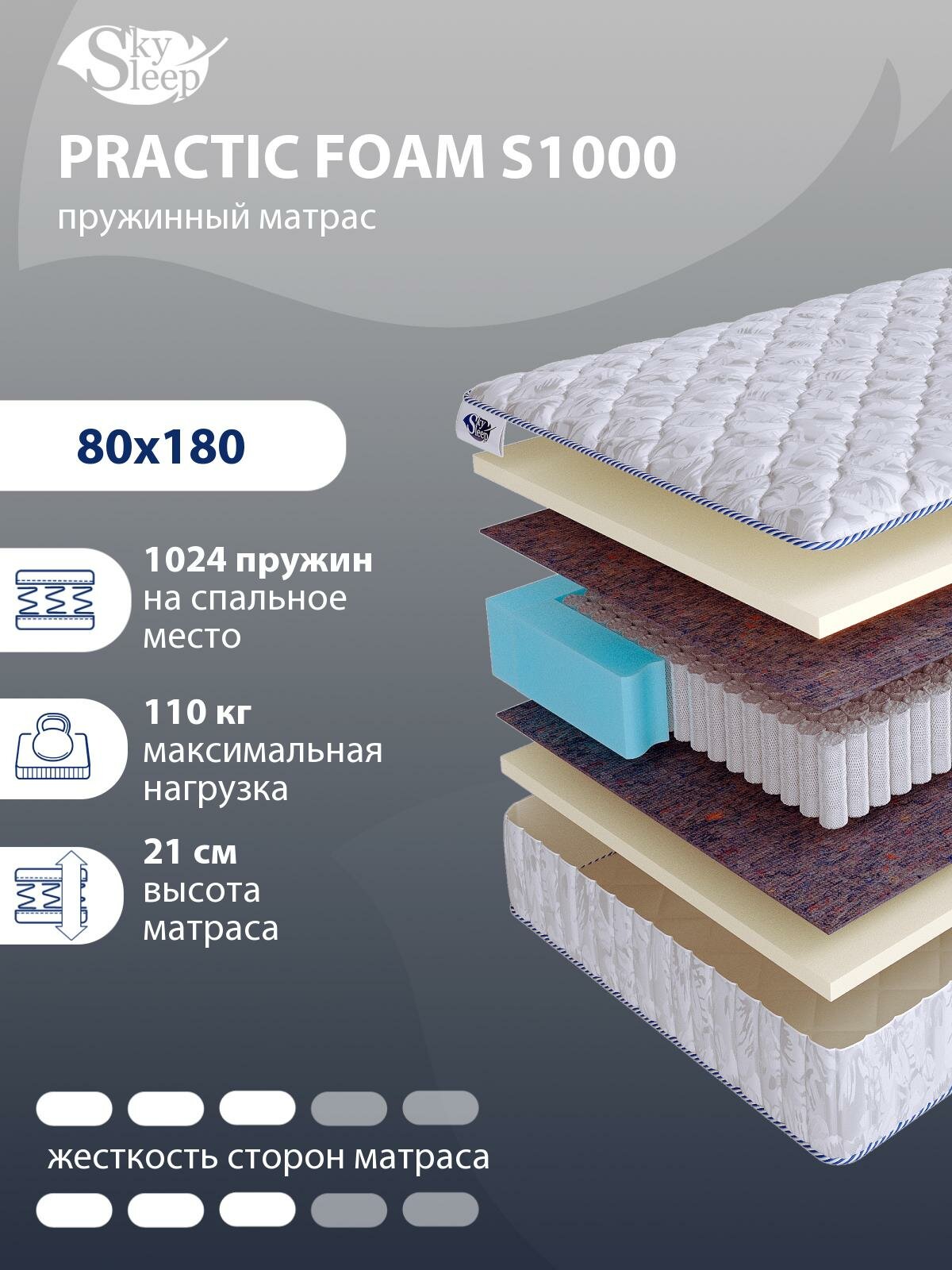 Ортопедический матрас SkySleep PRACTIC FOAM S1000 на независимом пружинном блоке для кровати тахты 80x180