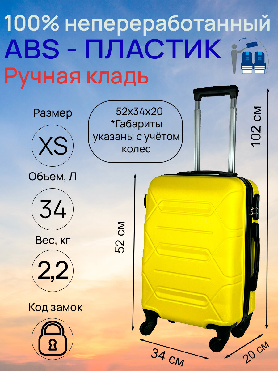 Чемодан, Размер XS, 34 л, ручная кладь, 52x34x20, съемные колеса, кодовый замок, Цвет: Желтый