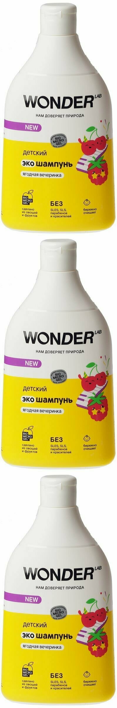 WONDER LAB Экошампунь детский Ягодная вечеринка, 540 мл, 3 шт.