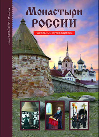 Афонькин С. Ю. Монастыри России. Школьный путеводитель. Узнай мир