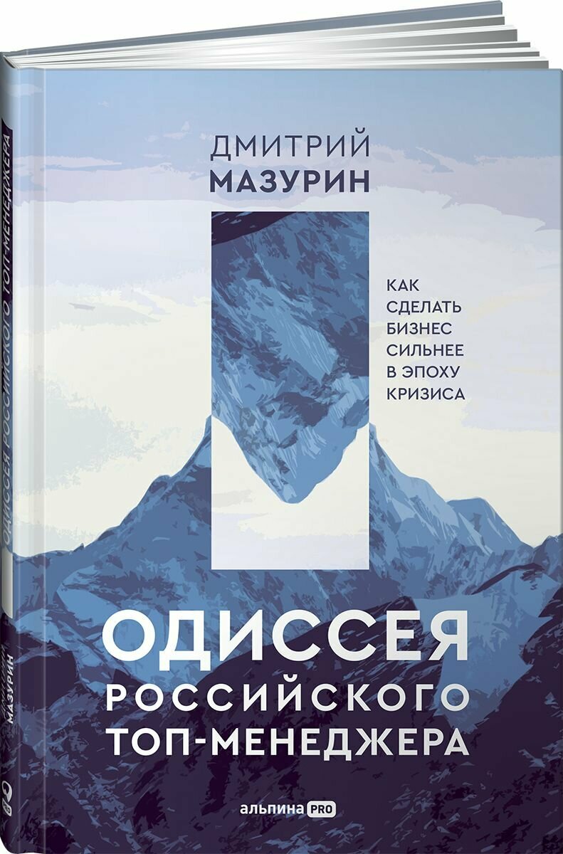 Одиссея российского топ-менеджера. Как сделать бизнес сильнее в эпоху кризиса / Книги про бизнес / Организационная устойчивость