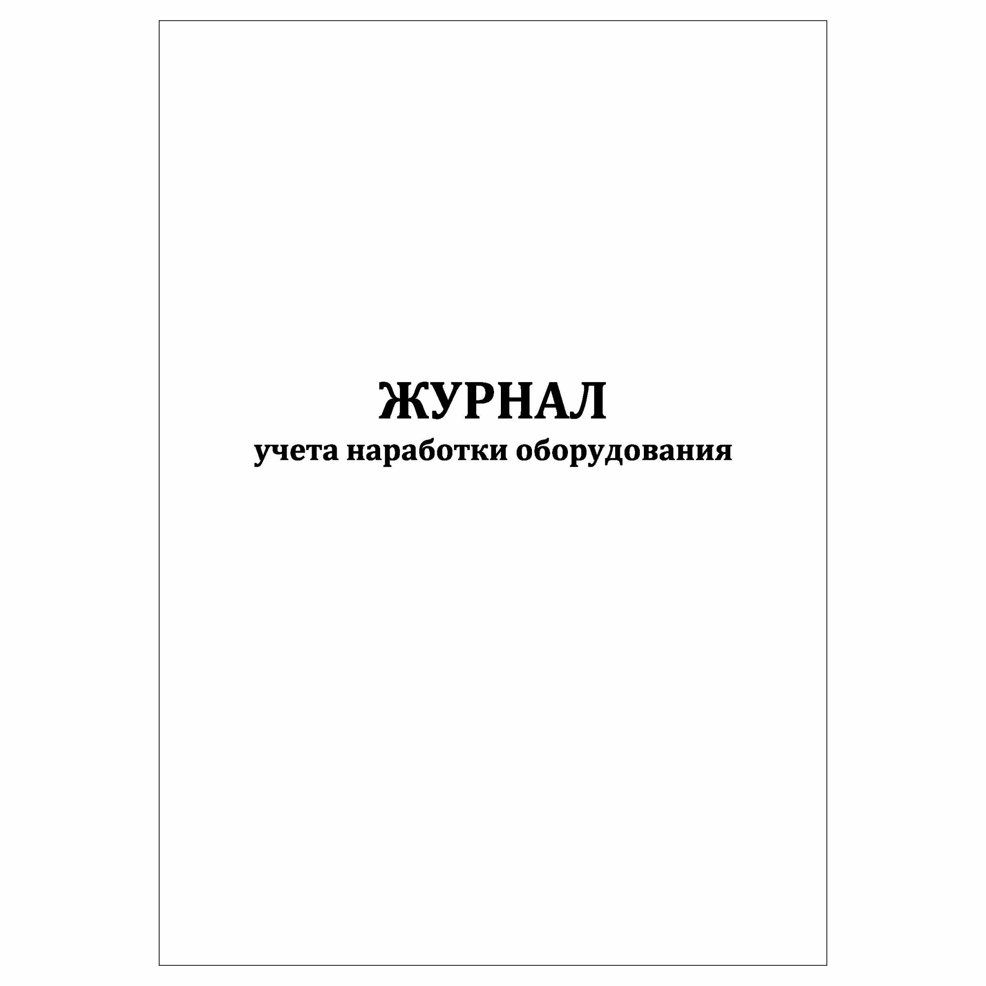 (1 шт.), Журнал учета наработки оборудования (10 лист, полист. нумерация)