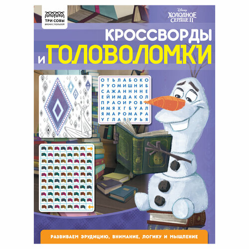 Книжка-задание, А4 ТРИ совы Кроссворды и головоломки. Холодное сердце 2, 16стр.