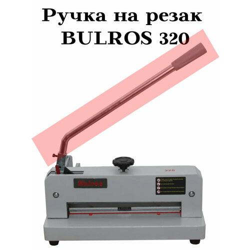 Рукоятка привода ножа на резак Bulros 320 Ремкомплект