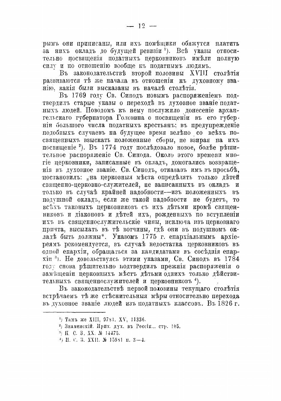 Книга Церковно-гражданския законоположения относительно православнаго духовенства в цар... - фото №10
