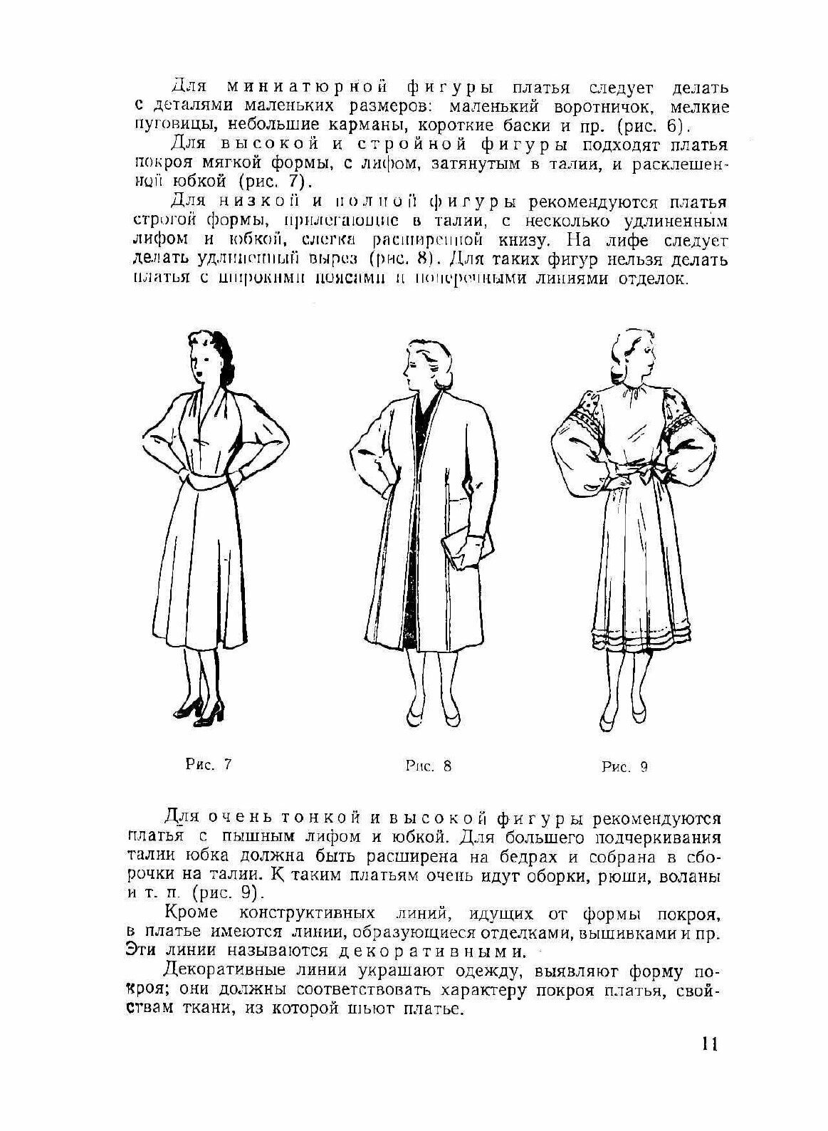 Книга Кройка женского платья (Бланк Анна Фадеевна; Гореленкова Фекла Антоновна) - фото №9