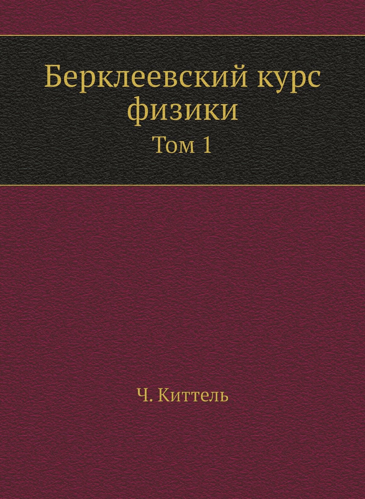 Книга Берклеевский курс физики. Том 1 - фото №1