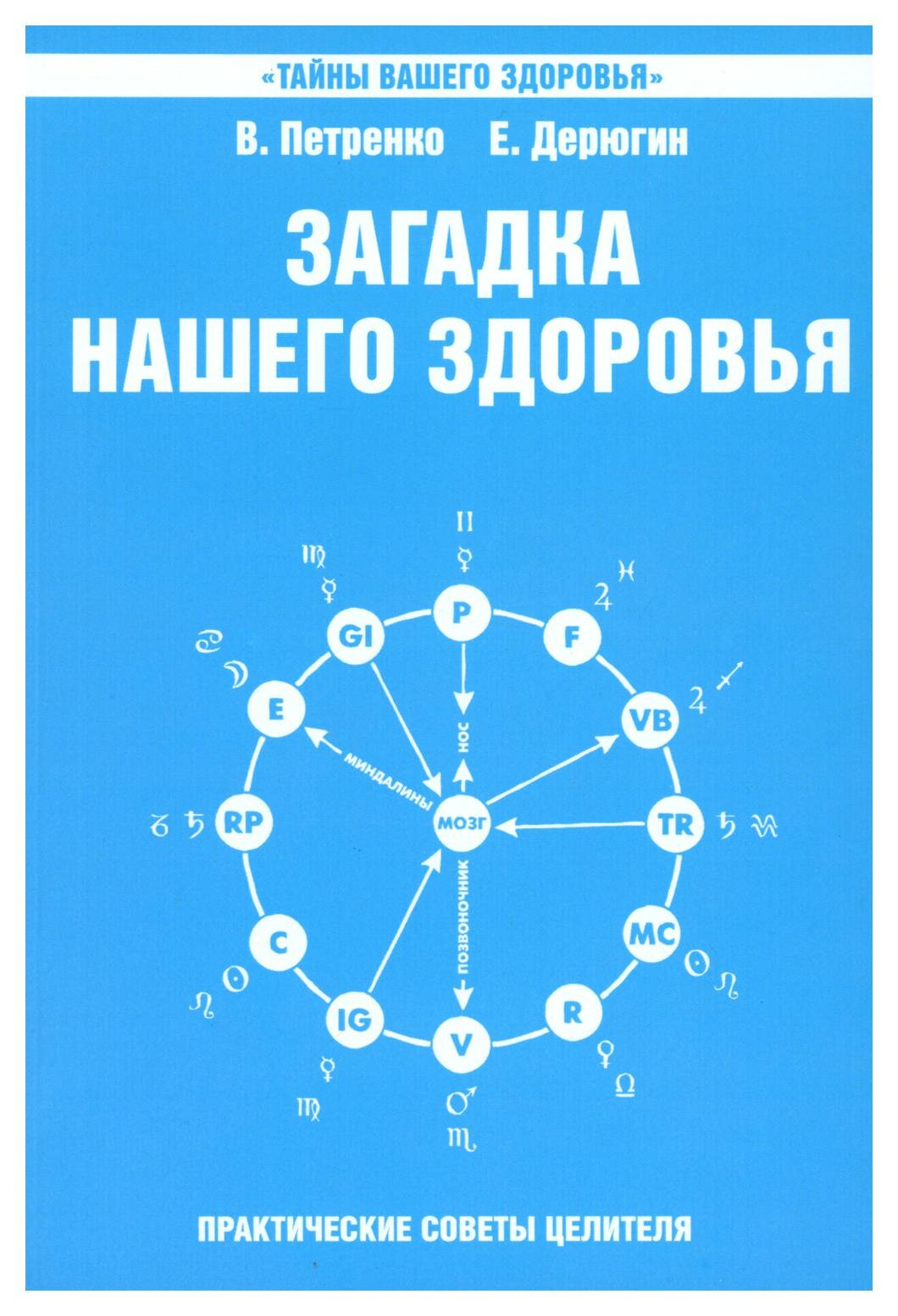 Загадка нашего здоровья. Биоэнергетика человека - космическая и земная: Кн. 6: Физиология от Гиппократа до наших дней. 5-е изд. Петренко В. В.