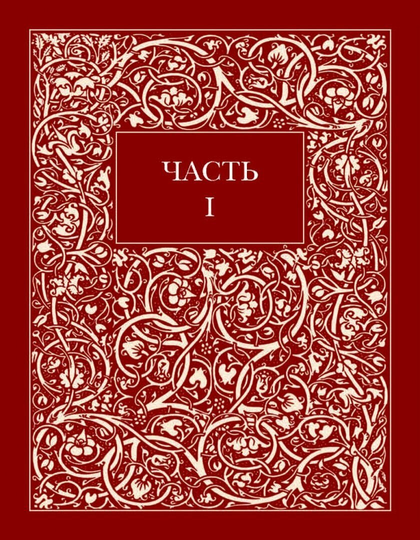 Дом Жизни. В 2-х книгах (Россетти Данте Габриэль) - фото №6