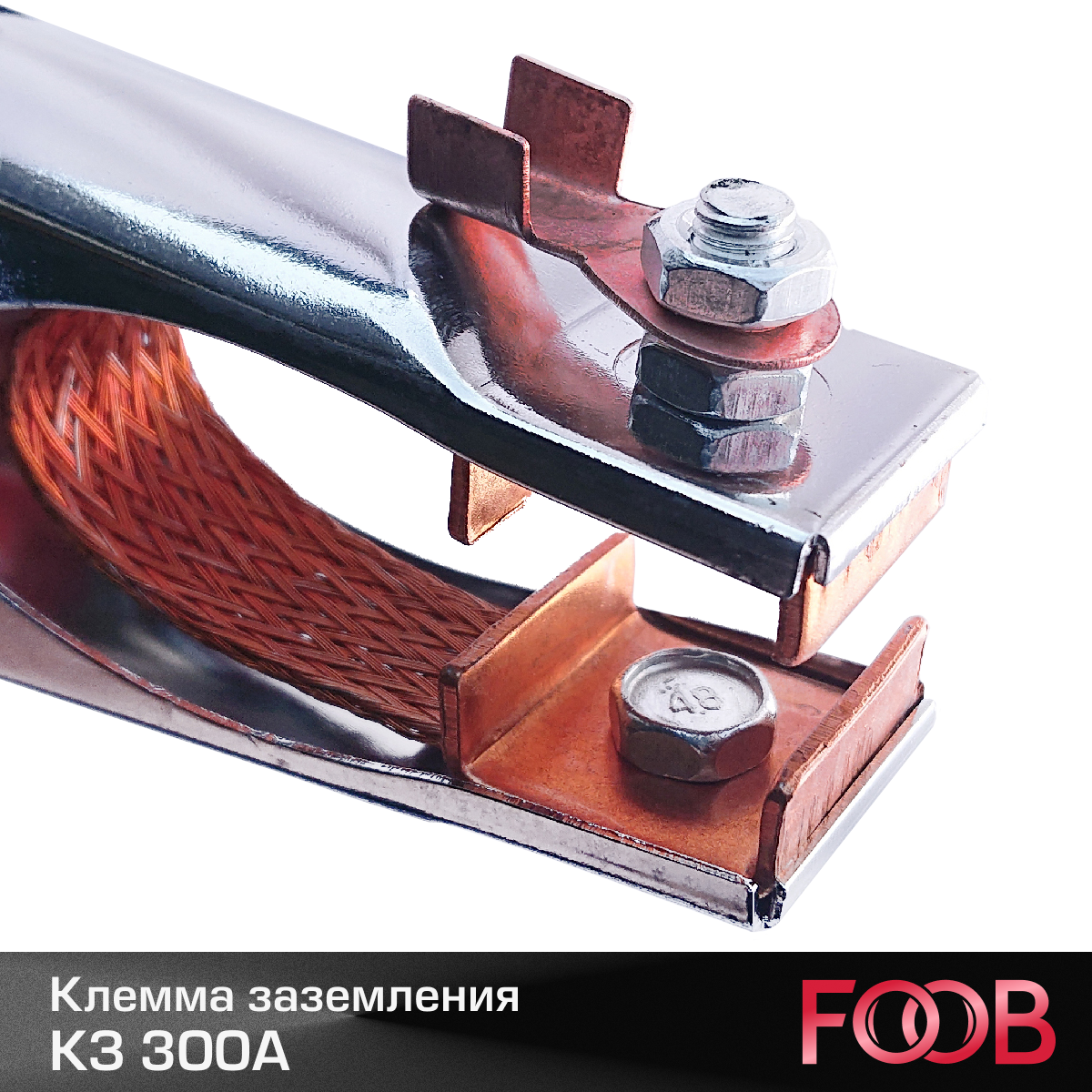 Клемма заземления FOOB КЗ 300А — фото 2
