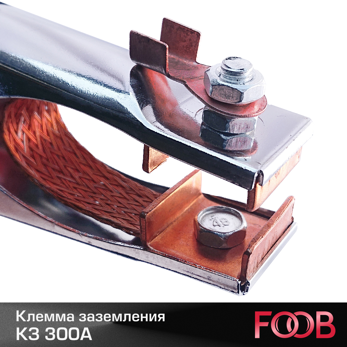 Клемма заземления FOOB КЗ 300А