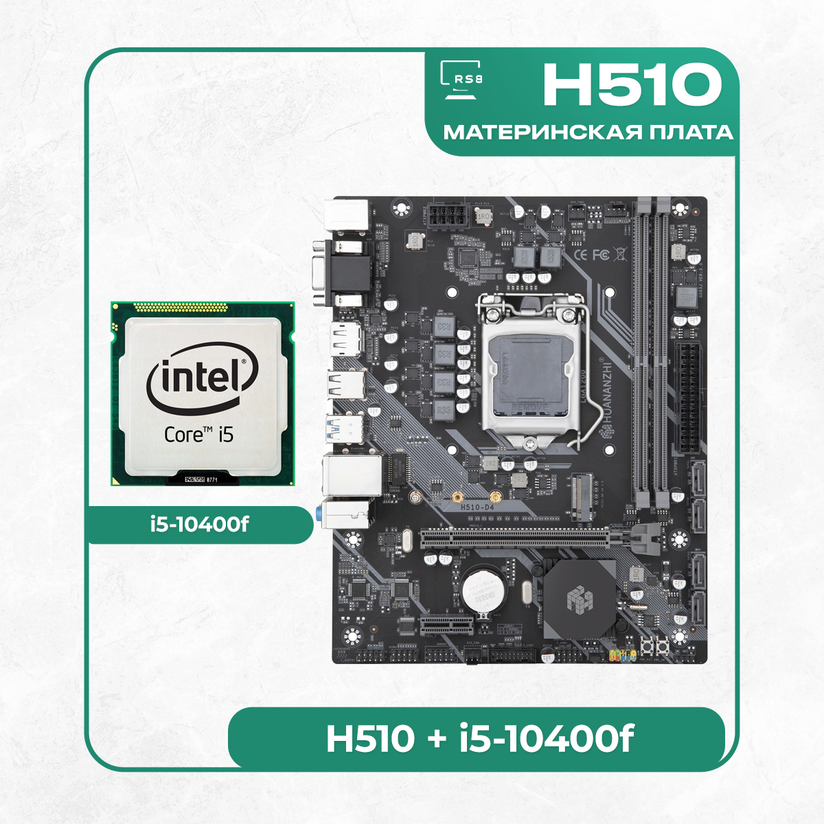 Комплект материнской платы INTEL LGA1200: Huananzhi H510 + i5-10400f