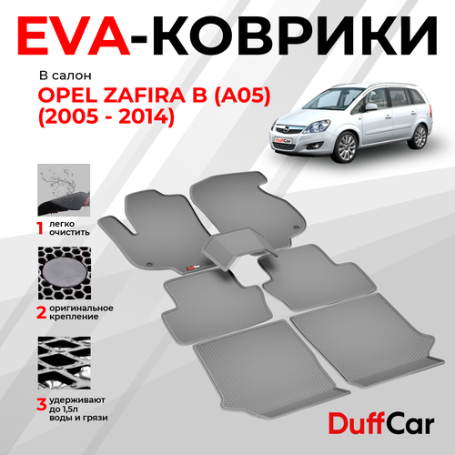 EVA коврики в салон Opel Zafira B (A05) (2005 - 2014) / Опель Зафира Б (А05) / серая сота с серым кантом / eva коврики от DuffCar
