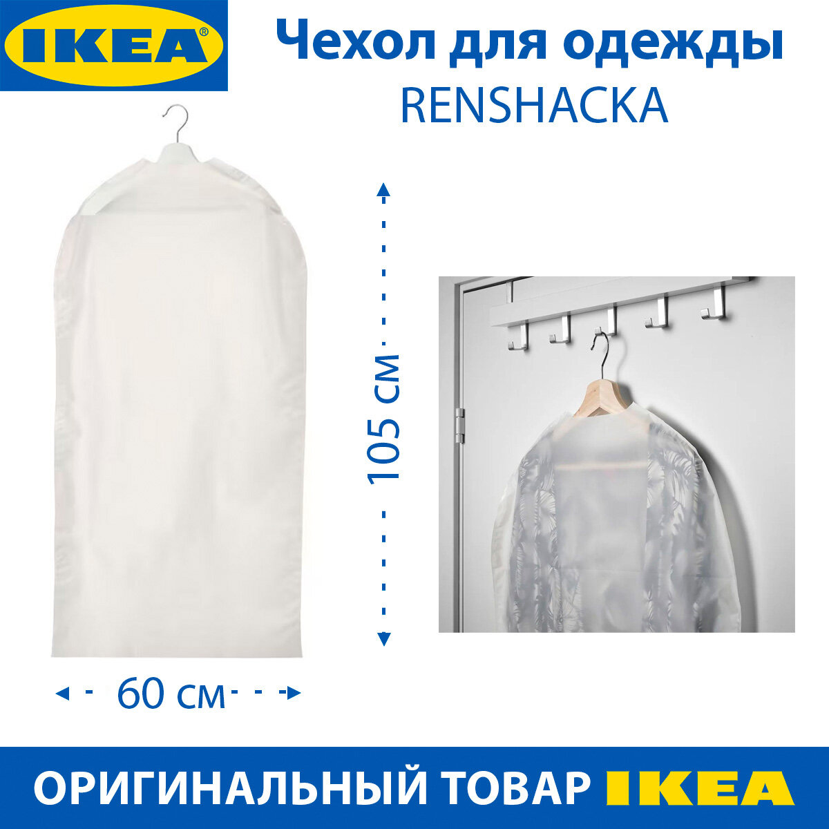 Чехол для одежды IKEA - RENSHACKA (реншака), прозрачный, матовый, 105 см, 1 шт