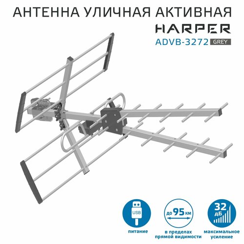 Антенна для телевизора уличная активная HARPER ADVB-3272