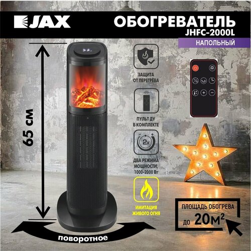 Напольный обогреватель электрический JAX JHFC-2000L с поворотной платформой