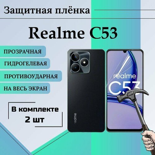 Гидрогелевая защитная пленка для Realme c53 глянцевая на весь экран 2 шт