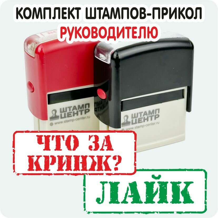 Комплект Штампов-прикол "ЧТО за кринж?" "лайк" автоматические.